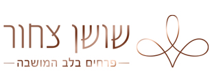 שושן צחור חנות פרחים